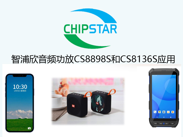 智浦欣音頻功放CS8898S和CS8136S應用